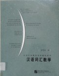 Han Yu Ci Hui Jiao Xue -