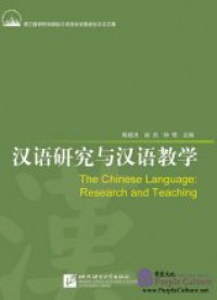 Han Yu Yan Jiu Yu Han Yu Jiao Xue = The Chinese Language : Research And Teaching -