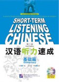 Han Yu Ting Li Su Cheng Ji Chu Pian Di Er Ban +CD - SHORT-TERM LISTENING CHINESE 2ND EDITION ELEMENTARY +CD