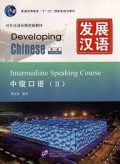 Dui Wai Han Yu Chang Qi Jin Xiu Jiao Cai : Developing Chinese Intermediate Speaking Course  = Zhong Ji Kou Yu 2