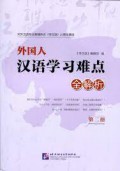 (Xue Han Yu) 25 Zhou Nian Jing Xuan : Wai Guo Ren Han Yu Xue XI Nan Dian Quan Jie XI (Di Er Ce) -