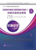 Erya Chinese Basic Chinese : Comprehensive Course (I) ( Erya Zhong Wen Jīchǔ hànyǔ zònghé jiàochéng (Yī))