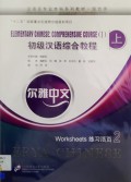 Erya Chinese Basic Chinese : Comperhensive Course (I) - Worksheets (Erya Zhong WenJīchǔ hànyǔ zònghé jiàochéng (Yī) liànxí huóyè)