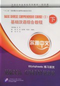 Erya Chinese Basic Chinese : Comperhensive Course (II) - Worksheets (Erya Zhong WenJīchǔ hànyǔ zònghé jiàochéng (xià) liànxí huóyè)