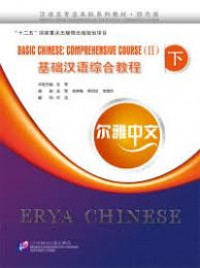 Erya Chinese Basic Chinese: Comprehensive Course (II) ( Erya Zhong Wen Jīchǔ hànyǔ zònghé jiàochéng (xià))