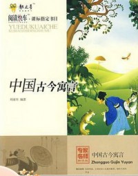 Yuedu Kuaiche Zhongguo Gujin Yuyan