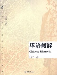 Han Yu XIu Ci = Chinese Rhetoric -