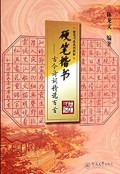 Ying Bi Kai Shu : Gu Jin Shi Ci Jing Xuan Bai Shou -