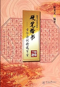 Ying Bi Kai Shu : Gu Jin Shi Ci Jing Xuan Bai Shou Shi Xun Ce -