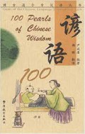 Yan Yu 100 = 100 Pearls Of Chinese Wisdom -