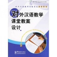 Dui Wai Han Yu Jiao Xue Ke Tang Jiao An She Ji