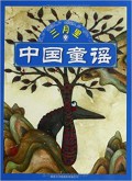 Zhong Guo Tong Yao : San Yue Li -