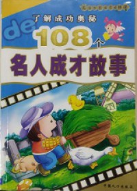 Liao Jie Cheng Gong Ao Mi 108 Ge Ming Ren Cheng Cai Gu Shi