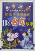 Ti Gao Zi Shen Xiu Yang De 108 Ge Ming Ju Gu Shi