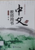 Zhong Wen Chu Zhong Ban Jiao Shi Yong Shu Di Yi Ce -