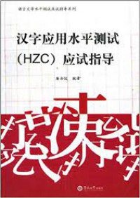 Han Zi Ying Yong Shui Ping Ce Shi (Hzc) Ying Shi Zhi Dao -