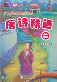 Shao Er Guo Xue Qi Meng Jiao Yu XI Lie : Tang Shi Jing Xuan Er +CD -