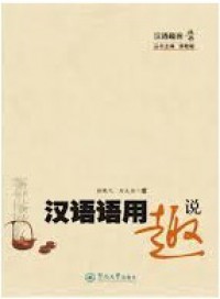 Han Yu Qu Shuo Cong Shu : Han Yu Yu Yong Qu Shuo -