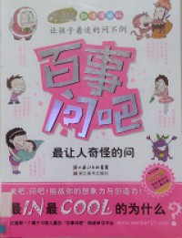 Bai Shi Wen Ba -Zui Rang Ren Qi Guai De Wen