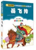 Ban Zhu Ren Tui Jian : Xiao Xue Sheng Yu Wen Xin Ke Biao Bi Du Cong Shu (Yue Fei Zhuan)