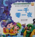 Cong Ming Hai Zi Shi Jie Jing Dian Qi Meng-Yi Qian Ling Yi Ye