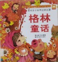 Cong Ming Hai Zi Shi Jie Jing Dian Qi Meng -Ge Lin Tong Hua