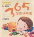 Guai Guai Bao Jian Juan -365 Ye Ye Hao Gu Shi