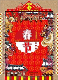 Jie Ri De Gu Shi. Di Yi Juan ( Chun Jie ) -