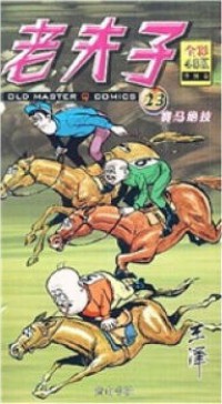 Lao Fu Zi -23 Sai Ma Jue Ji