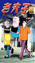 Lao Fu Zi -2 Da Gao Ge Zi