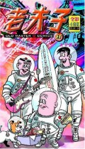 Lao Fu Zi -31 Da Kong Lv Xing