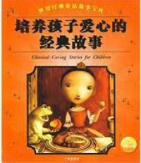 Pei Yang Hai Zi Ai Xin De Jing Dian Gu Shi