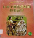 Rang Hai XI Dong De Yong Gan De Jing Dian Gu Shi
