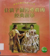 Rang Hai XI Dong De Yong Gan De Jing Dian Gu Shi