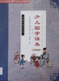 Shao Er Guo Xue Du Ben Yi Nian Ji Shi Yong -