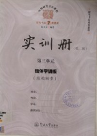 Shi Yong Ying Bi Shu Fa Jiao Cheng (Di Er Ban) Ying Bi Shu Fa 7 Zhou Su Cheng Shi Xun Ce Di San Dan Yuan Du Ti Zi Xun Lian (Jie Gou Chu Bu) -