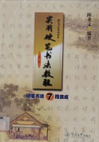 Shi Yong Ying Bi Shu Fa Jiao Cheng (Di Er Ban) Ying Bi Shu Fa 7 Zhou Su Cheng -