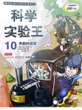 Wo De Di Yi Ben Ke Xue Man Hua Shu : Ke Xue Shi Yan Wang 10 (Re Neng De Liu Dong)