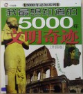 Wo Zui Xiang Zhi Dao De 5000 Nian Wen Ming Qi Ji Zhong Guo Juan