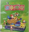 Ying Xiang Nan Hai Yi Sheng De Hao Gu Shi Gu Shi Chuan Qi