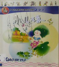 Zhong Guo Chuan Tong Meng Xue Jing Dian You Er Du Ben : Xiao Er Yu -