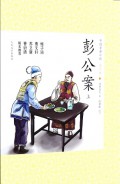 Zhong Guo Gu Dian Xiao Shuo Qing Shao Ban 25 : Peng Gong An (Shang) -