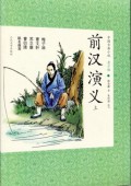 Zhong Guo Gu Dian Xiao Shuo Qing Shao Ban 37 : Qian Han Yan Yi (Shang) -