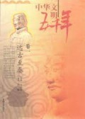 Zhong Hua Wen Ming Wu Qian Nian : Juan Yi Yuan Gu Zhi Qing -
