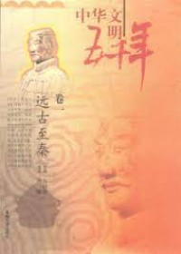 Zhong Hua Wen Ming Wu Qian Nian : Juan Yi Yuan Gu Zhi Qing -