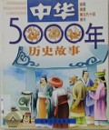 Zhong Hua Wu Qian Nian Li Shi Gu Shi : Sui -Tang-Wu Dai Shi Guo-Song