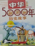 Zhong Hua Wu Qian Nian Li Shi Gu Shi :Yuan-Ming-Qing-Zhong Guo Min Guo
