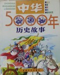 Zhong Hua Wu Qian Nian Li Shi Gu Shi :Yuan Gu-Xia-Zhou-Chun Qiu Zhan Guo