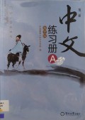 Zhong Wen Lian Xi Ce A : Di Er Ce
