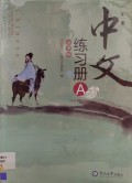 Zhong Wen Lian Xi Ce A : Di Yi Ce